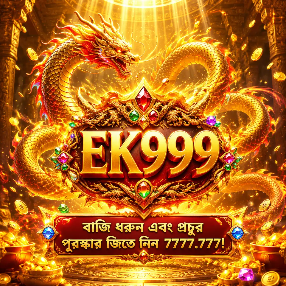 ek999 লগইন - ek999 অফিসিয়াল